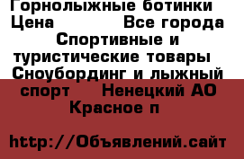 Горнолыжные ботинки › Цена ­ 3 200 - Все города Спортивные и туристические товары » Сноубординг и лыжный спорт   . Ненецкий АО,Красное п.